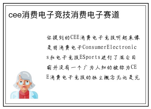 cee消费电子竞技消费电子赛道
