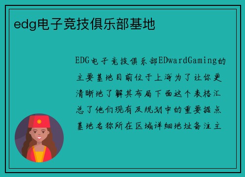 edg电子竞技俱乐部基地