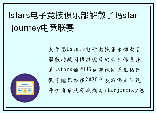 lstars电子竞技俱乐部解散了吗star journey电竞联赛
