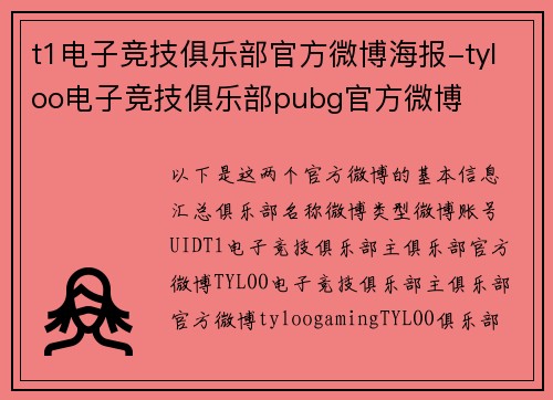 t1电子竞技俱乐部官方微博海报-tyloo电子竞技俱乐部pubg官方微博