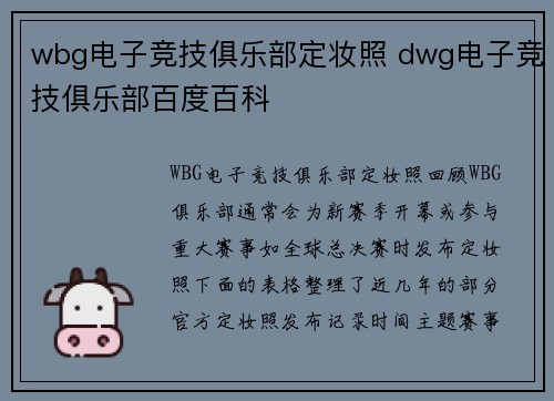 wbg电子竞技俱乐部定妆照 dwg电子竞技俱乐部百度百科