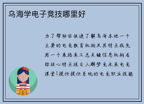 乌海学电子竞技哪里好