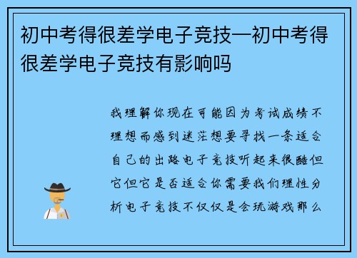 初中考得很差学电子竞技—初中考得很差学电子竞技有影响吗