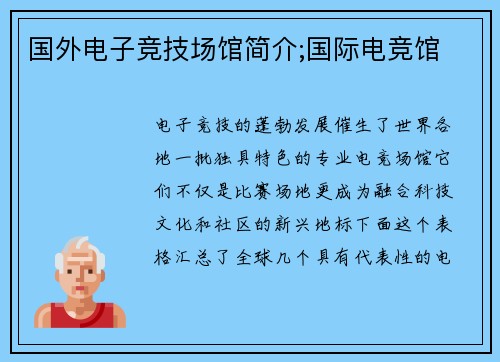 国外电子竞技场馆简介;国际电竞馆