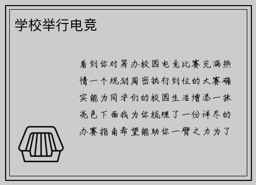 学校举行电竞