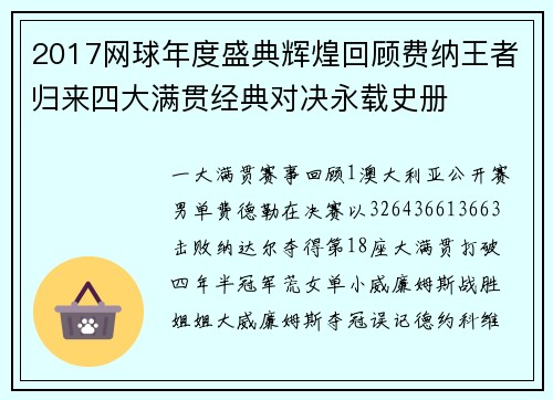 2017网球年度盛典辉煌回顾费纳王者归来四大满贯经典对决永载史册