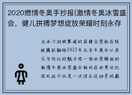2020燃情冬奥手抄报(激情冬奥冰雪盛会，健儿拼搏梦想绽放荣耀时刻永存)