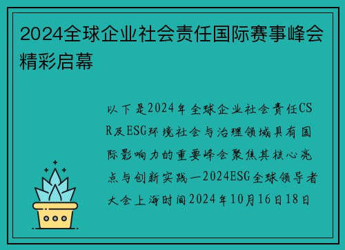 2024全球企业社会责任国际赛事峰会精彩启幕