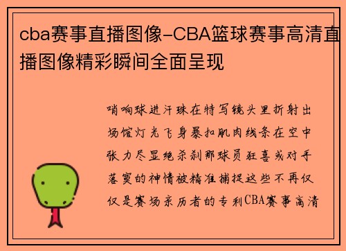 cba赛事直播图像-CBA篮球赛事高清直播图像精彩瞬间全面呈现