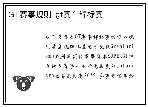 GT赛事规则_gt赛车锦标赛