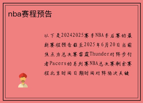 nba赛程预告